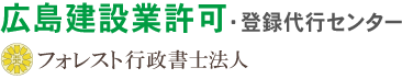 広島建設業許可・登録代行センター フォレスト行政書士法人