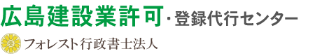 広島建設業許可・登録代行センター フォレスト行政書士法人